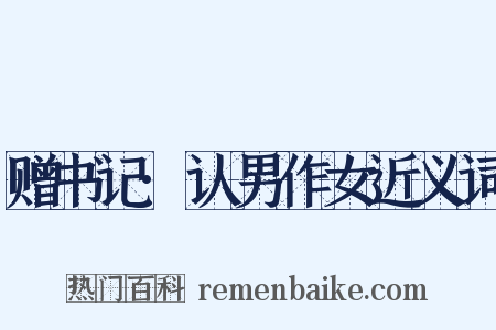 赠书记·认男作女近义词是什么意思的图片